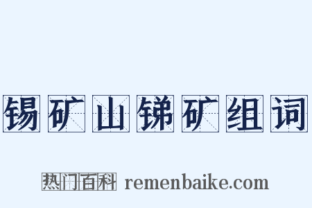 锡矿山锑矿组词是什么意思的图片